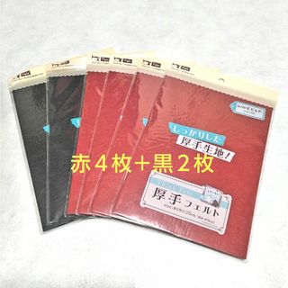 セリア(Seria)の厚手フェルト　赤４枚＋黒２枚セット　セリア　手芸材料(生地/糸)