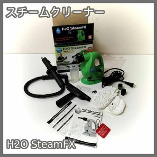 [N-5706] 本体の動作確認済み スチームクリーナー H2O SteamFX(掃除機)