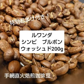 手網直火焙煎珈琲豆ルワンダシンビブルボンウォッシュド200g(コーヒー)
