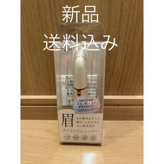 【新品未使用品】 ★アイブロウシェーバー★ 眉毛のお手入れ用 PT-IBS-WH