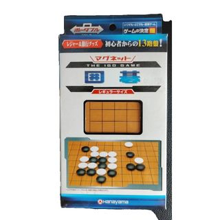 ハナヤマ(HANAYAMA)のマグネット囲碁ゲーム　13路盤(囲碁/将棋)