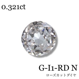 ダイヤモンド　ローズカット　ルース　0.321ct