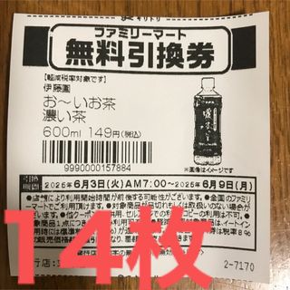 イトウエン(伊藤園)のファミリーマート おーいお茶 濃い茶 無料引換券 14枚 (フード/ドリンク券)