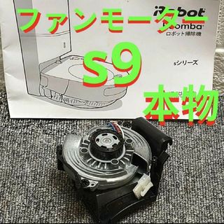アイロボット(iRobot)のiRobot Roomba S9 ファンモーター 本物(掃除機)