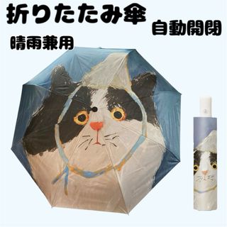 【新品　未使用】折り畳み傘　晴雨兼用　ワンタッチ 自動開閉　油絵風　ネコ　日傘