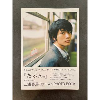 ワニブックス(ワニブックス)の【美品】三浦春馬ファーストFHOTO BOOK『たぶん。』(アート/エンタメ)