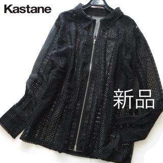 Kastane - 新品Kastane/カスタネ 透かしレースジップシャツジャケット/BK