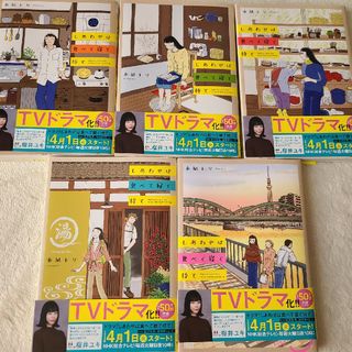 秋田書店 - しあわせは食べて寝て待て　1～5巻
