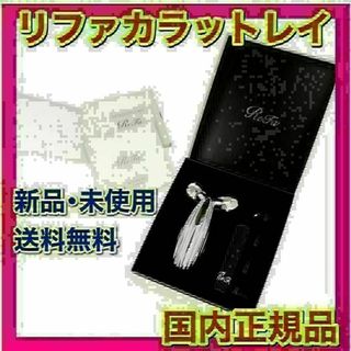 リファ(ReFa)の【新品・未使用・正規品】ReFa CARAT RAY リファカラット レイ(フェイスケア/美顔器)
