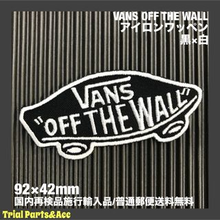 VANS OFF THE WALL 黒白 アイロンワッペン 92×42mm 11