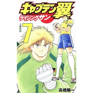 キャプテン翼　ライジングサン(７) ジャンプＣ／高橋陽一(著者)