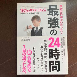 ダイヤモンドシャ(ダイヤモンド社)の最新の科学でわかった！最強の２４時間(健康/医学)