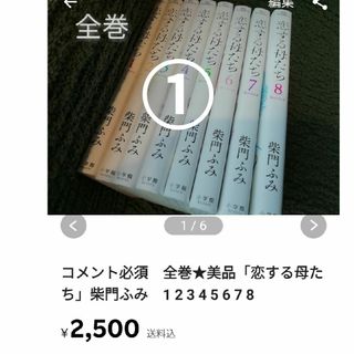 ①ルナさま専用　恋する母たち　全巻(全巻セット)