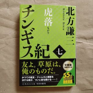 シュウエイシャ(集英社)のチンギス紀(文学/小説)