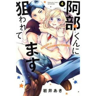 阿部くんに狙われてます(４) 別冊フレンドＫＣ／岩井あき(著者)