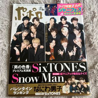 ジャニーズ(Johnny's)のポポロ 2022年 03月号 [雑誌](その他)