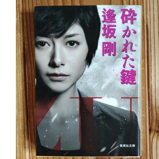 シュウエイシャ(集英社)の砕かれた鍵(その他)