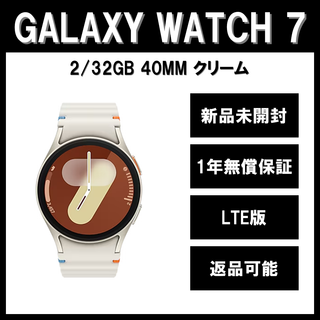 サムスン(SAMSUNG)のGalaxy Watch7 40ｍｍ クリーム LTE版【新品】(その他)