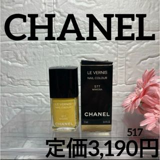 CHANEL - 【CHANEL✨ネイルエナメル&マネキュア】シャネル ヴェルニ 577 ミモザ