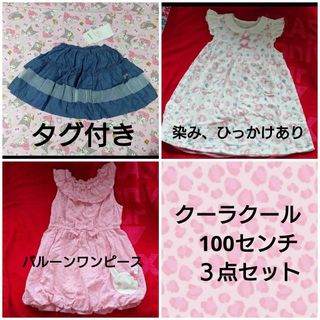 クーラクール(coeur a coeur)のクーラクール　100センチ ３点セット　新品あり(Tシャツ/カットソー)