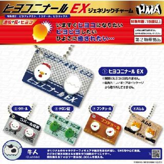 ヒヨコニナールEX ジェネリックチャーム 全5種まとめ