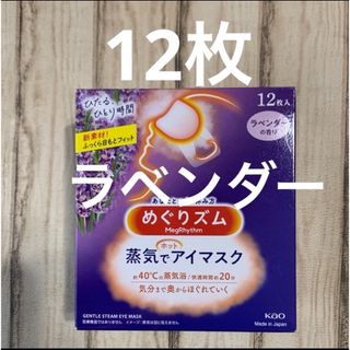 メグリズム(Megrhythm（KAO）)のめぐりズム 蒸気でホットアイマスク  ラベンダーの香り　12枚(アロマグッズ)