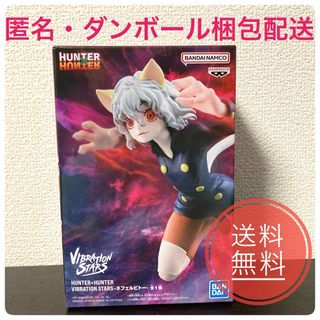 バンプレスト(BANPRESTO)のHUNTER×HUNTER ネフェルピト/バイブレーションスターズフィギュア(アニメ/ゲーム)