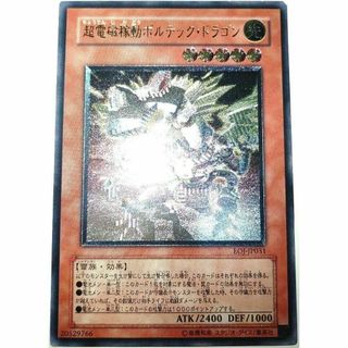 ユウギオウ(遊戯王)の早い者勝ち！　大人気！　遊戯王　超電磁稼動ボルテック・ドラゴン　レリーフ　初版(シングルカード)