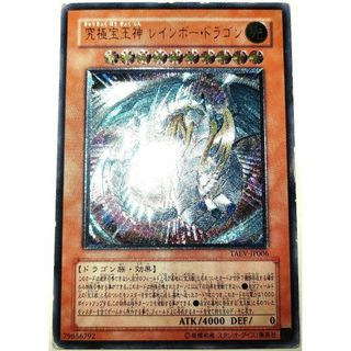 ユウギオウ(遊戯王)の早い者勝ち！　大人気！　遊戯王　究極宝玉神 レインボー・ドラゴン　レリーフ　初版(シングルカード)