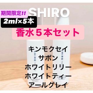 シロ(shiro)のSHIRO 香水　人気お試し5本セット(ユニセックス)