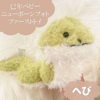 へび年　巳年　ベビー　ぬいぐるみ　ファーストトイ　ニューボーンフォト　赤ちゃん(ぬいぐるみ/人形)