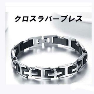 売れ筋品！クロス　ステンレスブレスレット×ブラックラバー　１個(バングル/リストバンド)