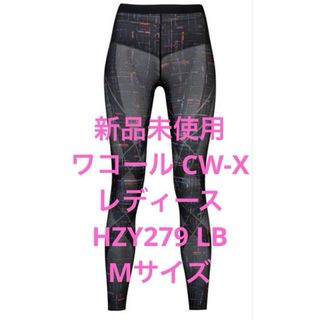 シーダブリューエックス(CW-X)の✨新品未使用✨ ワコール CW-X レディース HZY279 LB Mサイズ(レギンス/スパッツ)