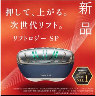【新品未使用・美容液付】YA-MAN ヤーマン　リフトロジー SP YJFD2L