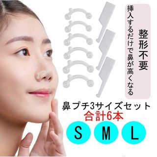 白 透明 3D鼻プチ 3サイズセット マジックノーズ 美鼻スジ効果 整形 未開封(その他)