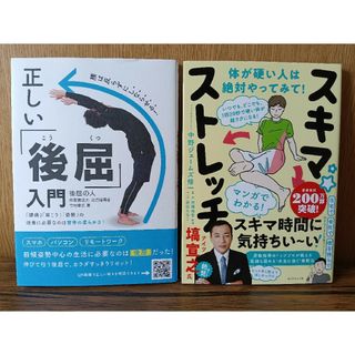 ダイヤモンド社 - スキマ★ストレッチ    正しい「後屈」入門