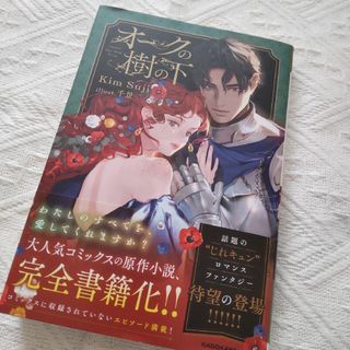 カドカワショテン(角川書店)のオークの樹の下(文学/小説)