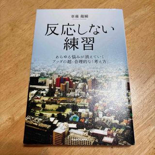 カドカワショテン(角川書店)の反応しない練習(ビジネス/経済)