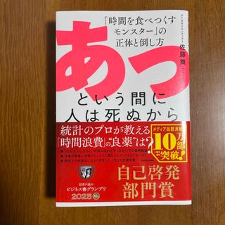 カドカワショテン(角川書店)のあっという間に人は死ぬから　「時間を食べつくすモンスター」の正体と倒し方(コンピュータ/IT)