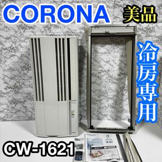 コロナ(コロナ)のコロナ ウインドエアコン 窓用エアコン　CW-1621 熱中症　猛暑　酷暑　対策(エアコン)