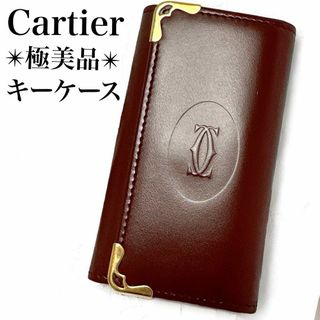 カルティエ(Cartier)の極美品✨カルティエ マストライン 4連 キーケース 本革 ゴールド金具 ボルドー(キーホルダー)