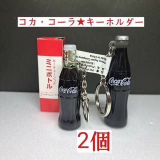 コカ・コーラ - 【コカ・コーラ★ボトル型キーホルダー】  2 個
