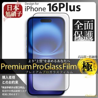 アイフォーン(iPhone)のiPhone16Plus ガラスフィルム アイフォン16Plus 旭硝子(保護フィルム)