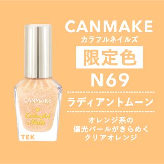 キャンメイク(CANMAKE)の匿名 限定色 新品 CANMAKE カラフルネイルズ N69 ラディアントムーン(マニキュア)