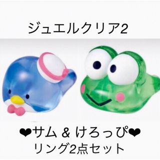 サンリオ - サンリオ💕タキシードサム&けろけろけろっぴ💕マスコットリング💕2点セット💕