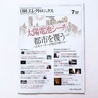 ニッケイビーピー(日経BP)の日経エレクトロニクス　2025年7月号　太陽電池シール(ビジネス/経済/投資)