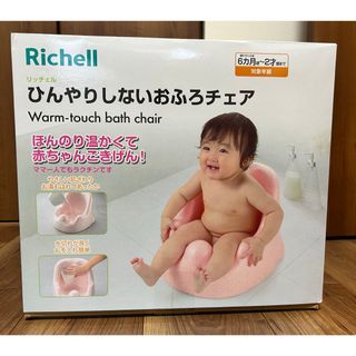 リッチェル(Richell)のひんやりしない おふろチェア ピンク(1個)(その他)