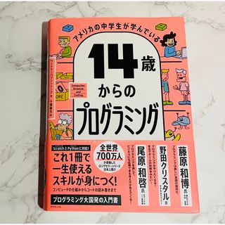 ダイヤモンドシャ(ダイヤモンド社)のアメリカの中学生が学んでいる１４歳からのプログラミング(その他)