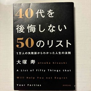 ダイヤモンドシャ(ダイヤモンド社)の４０代を後悔しない５０のリスト(ビジネス/経済)