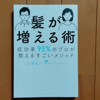 ダイヤモンド社 - 髪が増える術